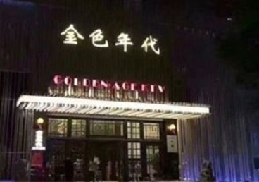 红岗KTV陪唱公主哪家最便宜-金色年代KTV便宜消费点评